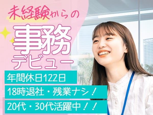 ＼未経験のオフィスデビュー歓迎／これまでの経験は一切問いません。少しでもご興味をお持ちいただけた方からのご応募をお待ちしています♪