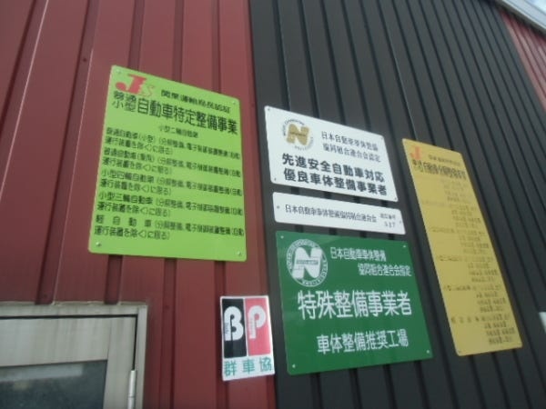 国土交通省認定の特定整備認証取得済み。