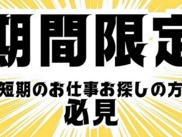 製造スタッフ・土日祝休みの梱包資材の組立
