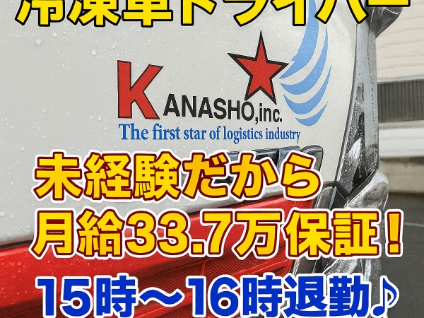 あなたのドライバーデビュー！好待遇でお待ちしております。