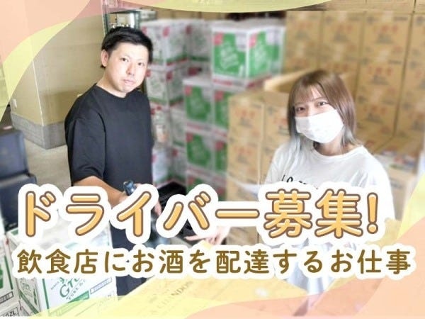 開店前の飲食店にお酒を配達するオシゴト！開店前の為、ほとんど人と接する機会はなく、自分のペースでモクモク働けます。