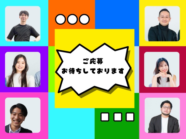 ご応募お待ちしております！