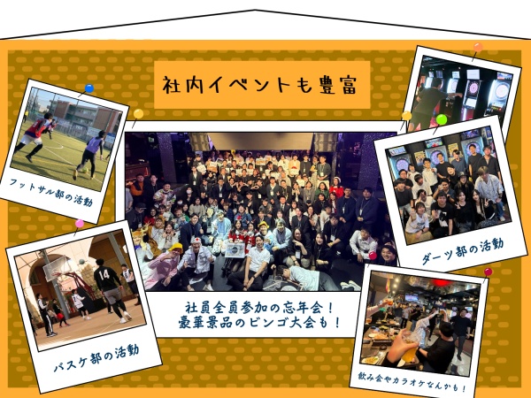 社内イベントも豊富！各部活動やエンジニア交流会なども毎月開催！年末には大規模忘年会も★