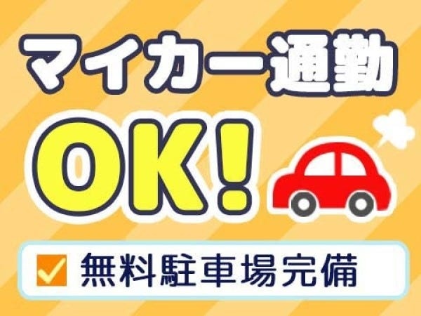 事務経理・自動車部品製造工場でのオフィススタッフ（経験者優遇・人物重視の採用）
