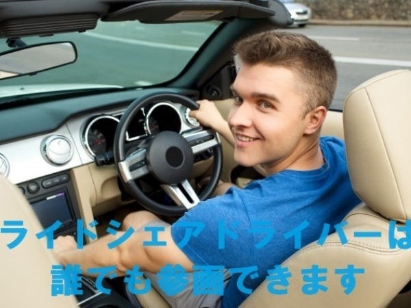 ライドシェアドライバーは、自動車運転免許取得後1年以上経過している人ならだれでも参画できます。
