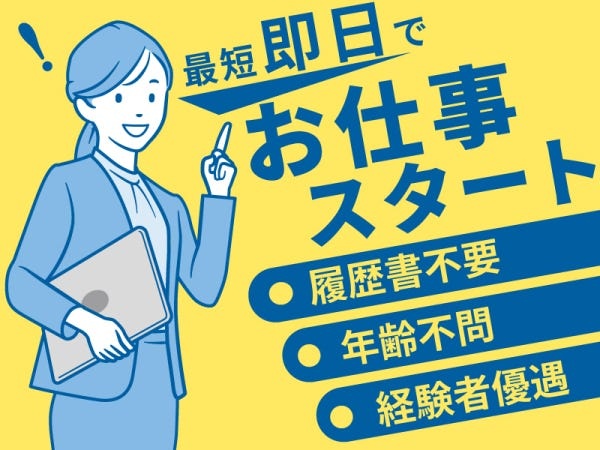 ★今すぐ働きたい方★最短即日でお仕事スタートできる！希望の働き方、ご相談ください◎