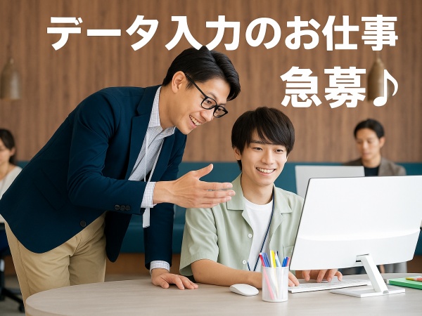 データ入力スタッフ（電話なし・長期就業できる方歓迎）