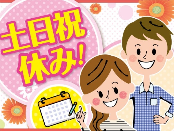 土日祝は完全お休み！予定が立てやすい♪