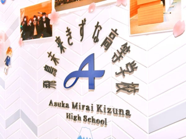 飛鳥未来きずな高等学校立川キャンパスで生徒サポートを行っていたきます。