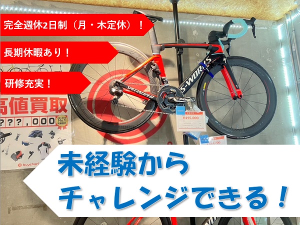 自転車販売スタッフ・販売接客・修理スタッフ（未経験OK・男女不問）