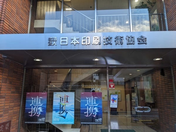 ・オフィスは最寄り駅の中野富士見町駅からは徒歩4分・会社は自社ビル（4F建て）