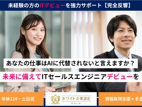 【IT業界デビュー♪】入社の90％以上がIT知識も無く営業も未経験。すべて紹介案件ですので普通の営業とは違いますが、研修や同行で身につきます