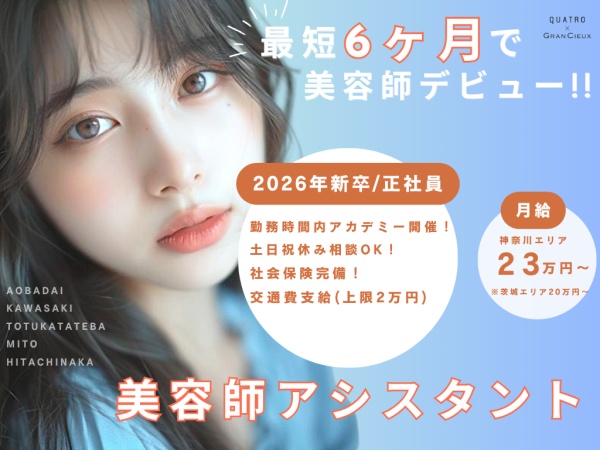 美容師・美容師アシスタント