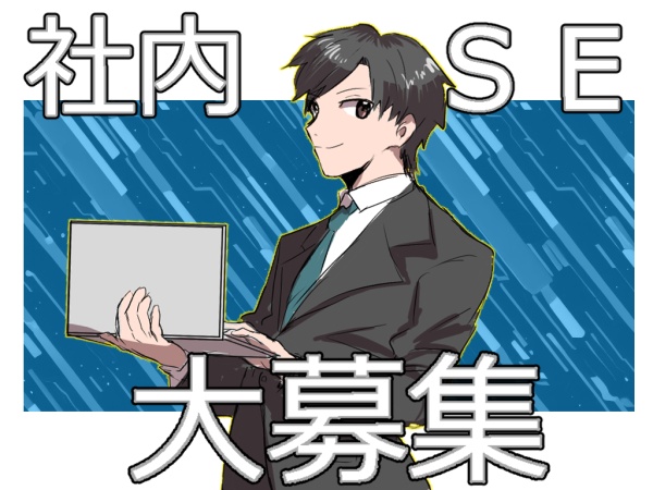 IT化の先頭に立つ社内SE★