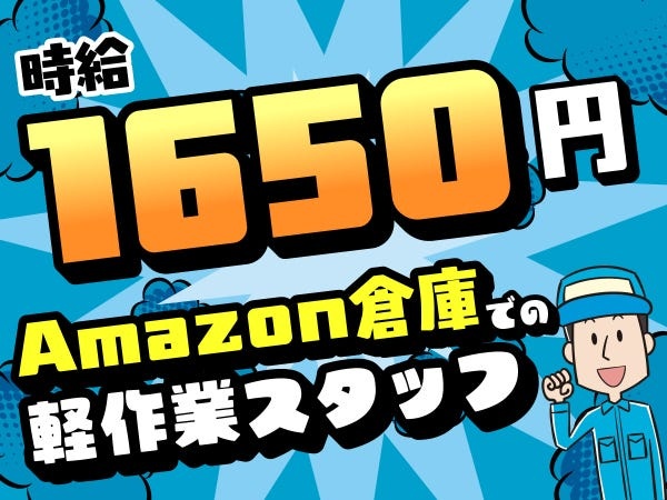 仕分けスタッフ・Amazon倉庫の夜間仕分けスタッフ