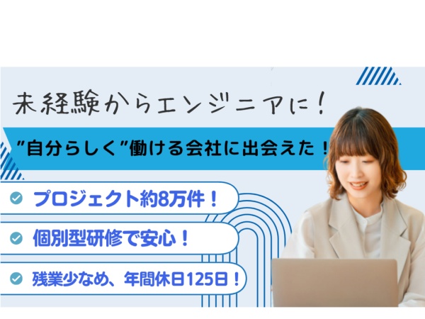 プロジェクトが約8万件もあって案件も豊富だし、カスタム研修だから安心！残業少なめで休みもあるから”自分らしく”働けるようになったの！