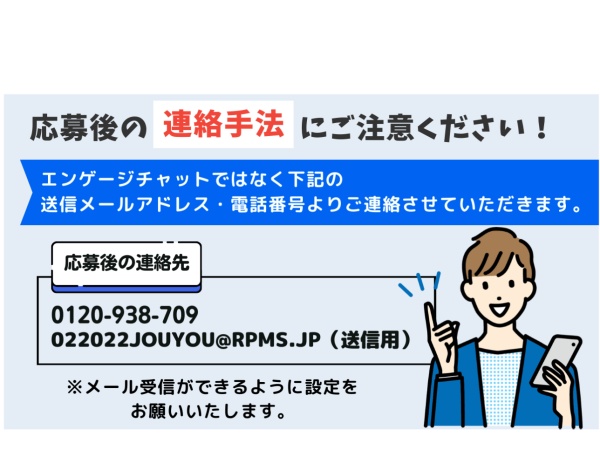エンゲージ内ではなく、上記の連絡先から選考のご案内をしております。お間違いないようご注意くださいませ。	