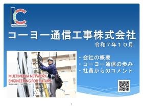 コーヨー通信の概要、歩み、社員コメント
