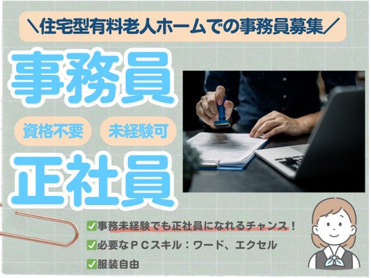事務員・住宅型有料老人ホームでの事務員（無資格・未経験OK）