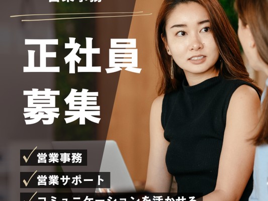 営業アシスタント（事務デビュー歓迎・残業ほぼゼロで私生活も充実）