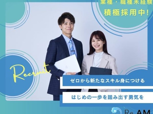 人柄重視◎未経験でも初めてを楽しんで取り組める方を積極採用します！