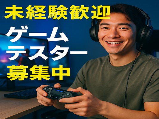 ゲームプログラマー・ゲームテスター（未経験歓迎・職歴やスキル）
