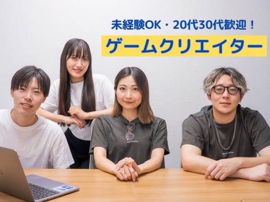 新しいゲームの未来を作りませんか？