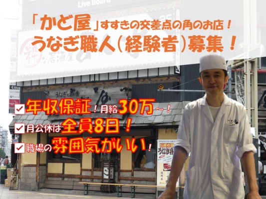 うなぎ専門店の調理スタッフ・正社員調理スタッフ・引越費用補助（Uターン歓迎）