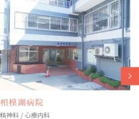 相模湖病院