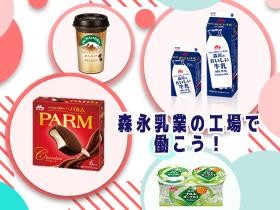 森永乳業の工場で働こう！