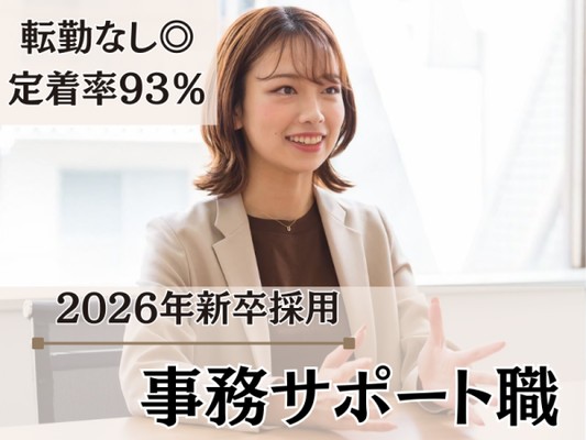 【社員ファーストで、働きやすさはバツグン】家族のお祝い事には会社から10万円が支給されたり、退職金で老後も安心できる働き方を実現しています！
