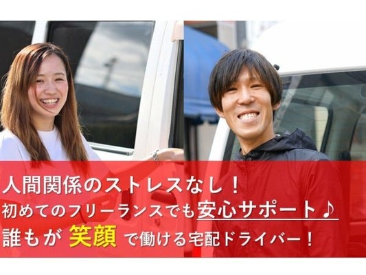 業務委託の配送ドライバー
