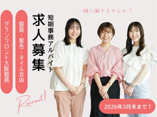 一般事務・グランフロント大阪のオフィス事務（経験や学歴は不問）