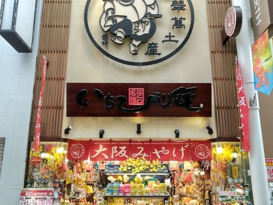 本社ビルの一階で「なにわ名物いちびり庵本店」が年中無休で営業しています。営業本部は4階にあります
