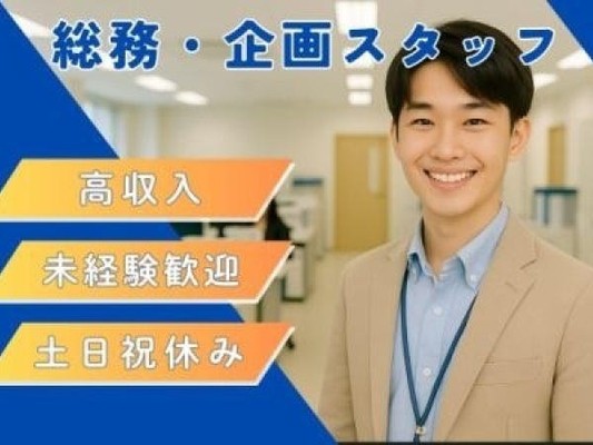 総務（未経験OK・苦手意識が無ければOK）
