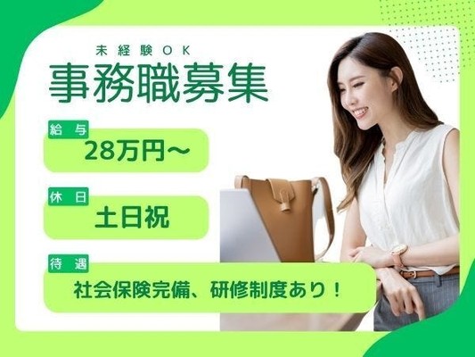一般事務(未経験OK)