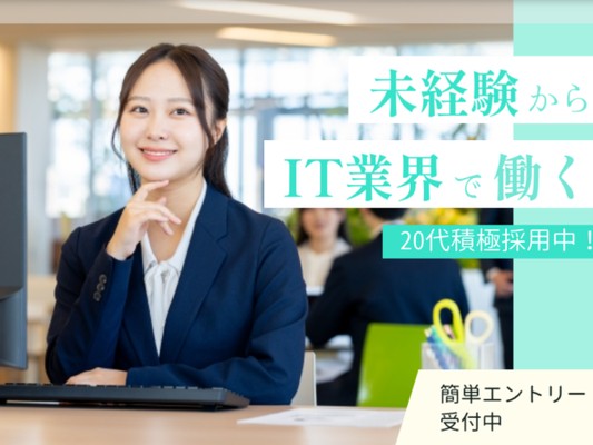 ITサポート（中途採用・未経験からはじめるIT事務💎PCに苦手意識があっても大丈夫👌土日祝休み研修充実）
