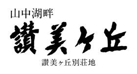 讃美ヶ丘別荘地