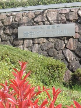豊中グリーンヒル