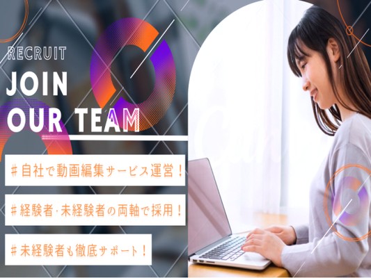 経験者・未経験者の両軸で積極採用中♪