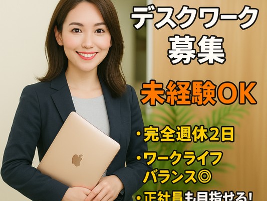 未経験OK！正社員登用制度あり！