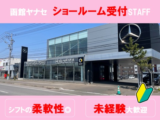 輸入車ディーラーの受付事務スタッフ・ベンツ販売店での受付事務スタッフ（シフト調整OK・業界未経験大歓迎）