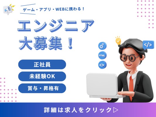webエンジニア（未経験歓迎・経験不問）