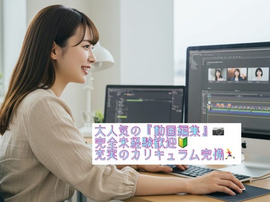 動画編集（完全未経験歓迎）