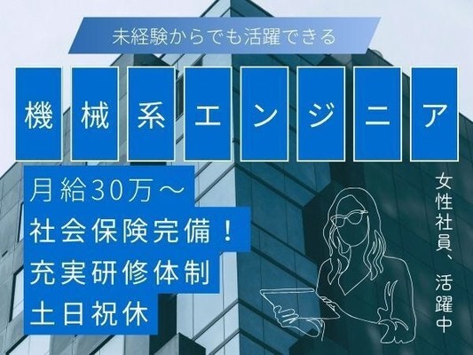機械系エンジニア・技術職(未経験OK)