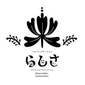自分らしく、あなたらしく
