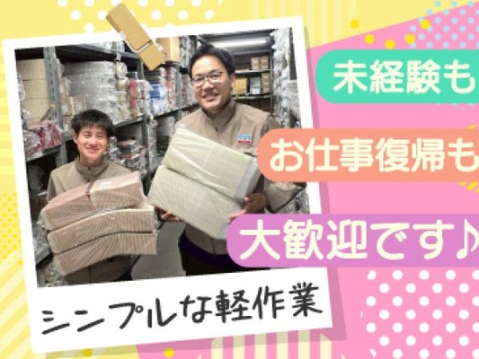 コツモク系の軽作業のお仕事です！シンプルな軽作業のため、経験や知識は一切不要です！ブランクがある方も大歓迎♪