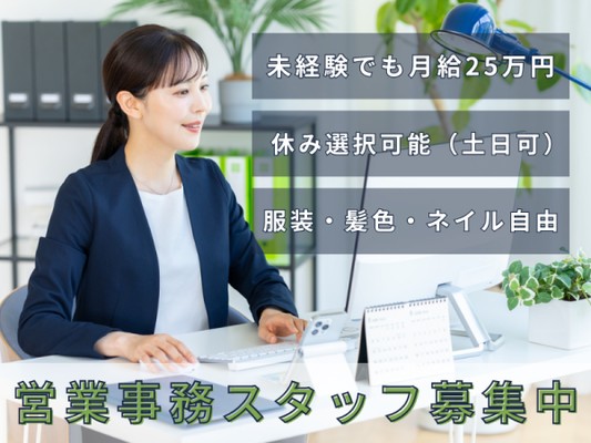 一般事務（土日固定OK・転職歴などは不問）