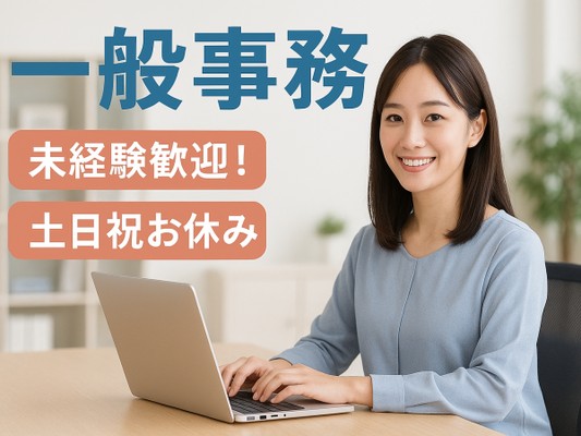 一般事務（充実研修あり・一切不問）