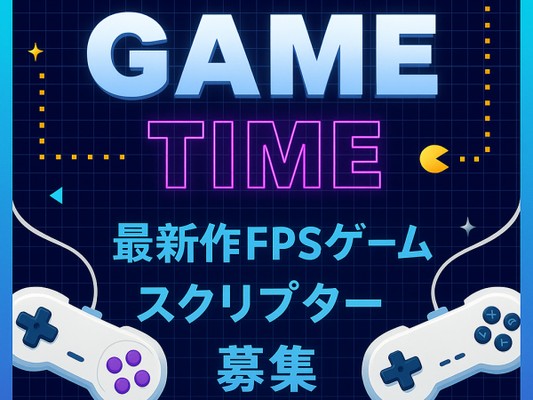 シューティングゲームスクリプター・最新作FPSゲームスクリプター・集中して開発（未経験募集枠あり・第二新卒歓迎）